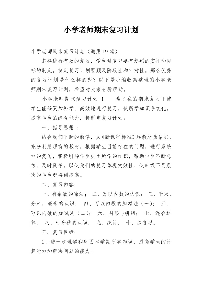 小学老师期末复习计划