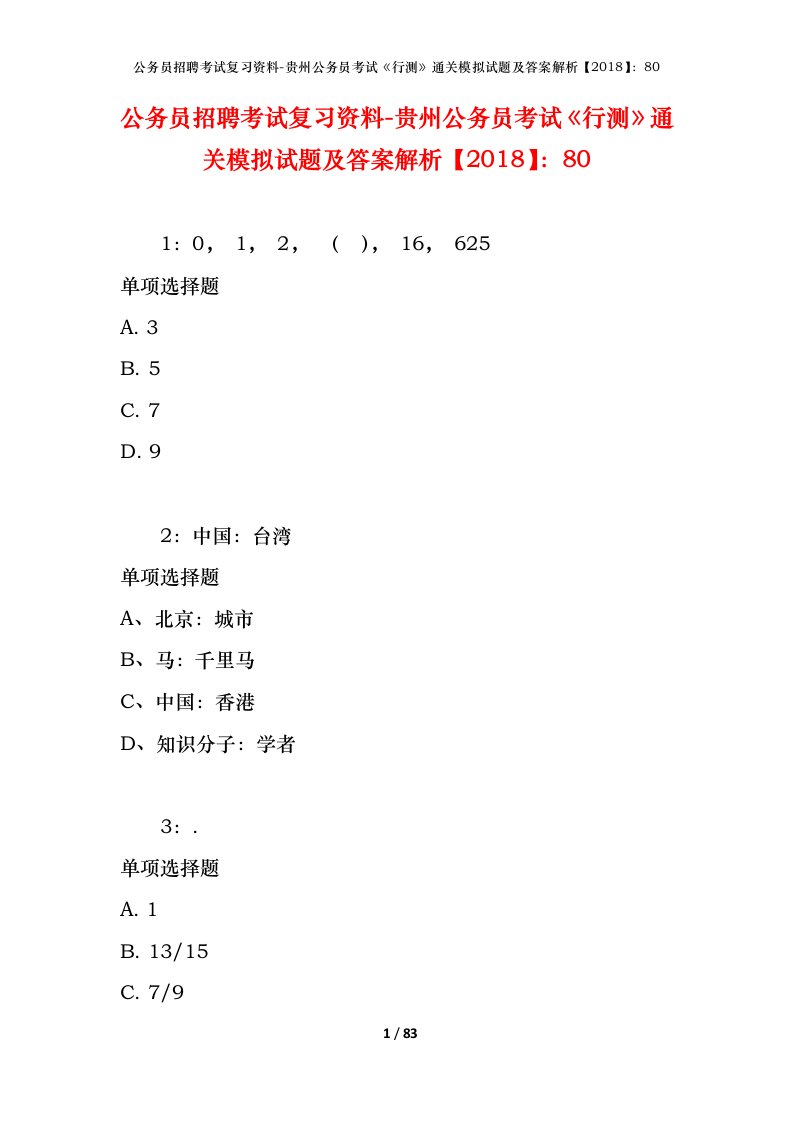 公务员招聘考试复习资料-贵州公务员考试行测通关模拟试题及答案解析201880