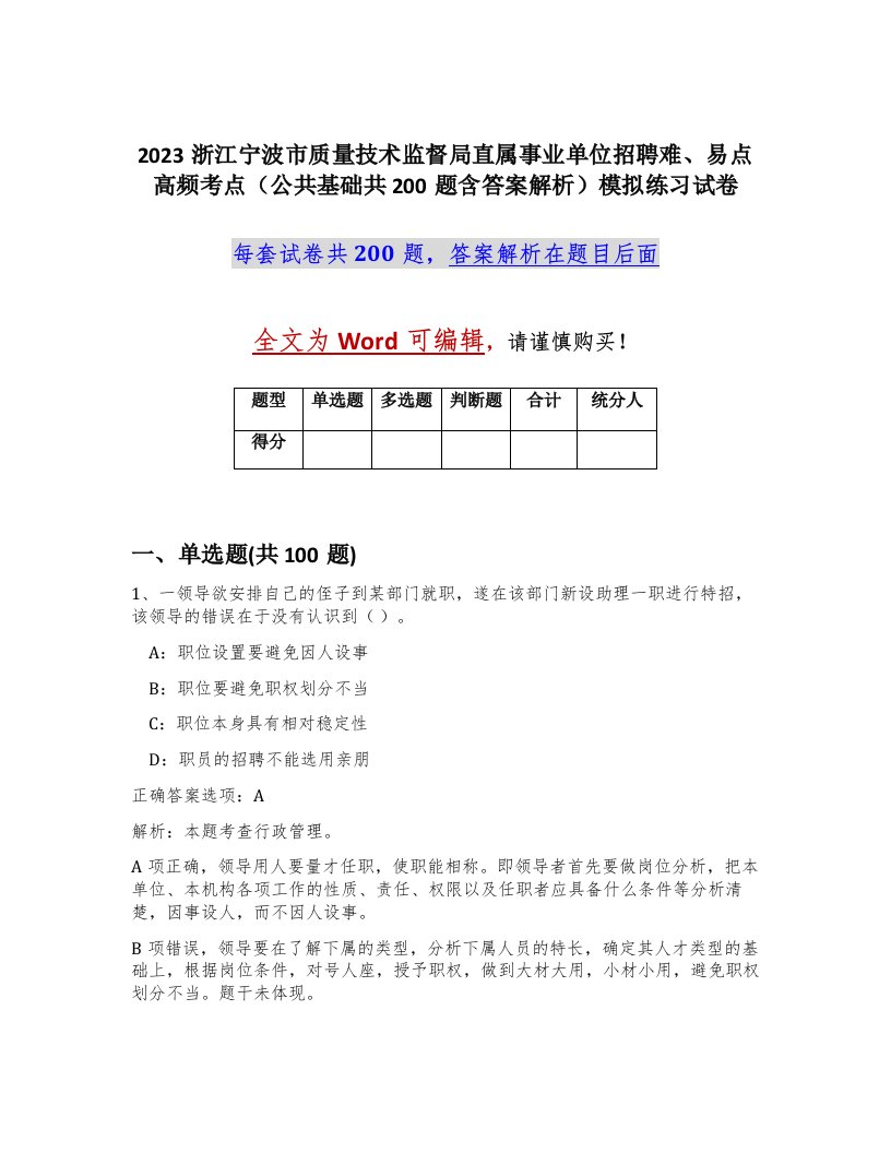 2023浙江宁波市质量技术监督局直属事业单位招聘难易点高频考点公共基础共200题含答案解析模拟练习试卷