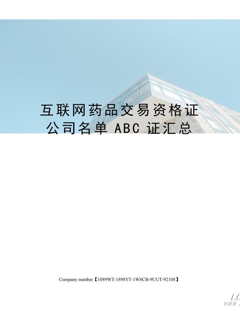 互联网药品交易资格证公司名单ABC证汇总