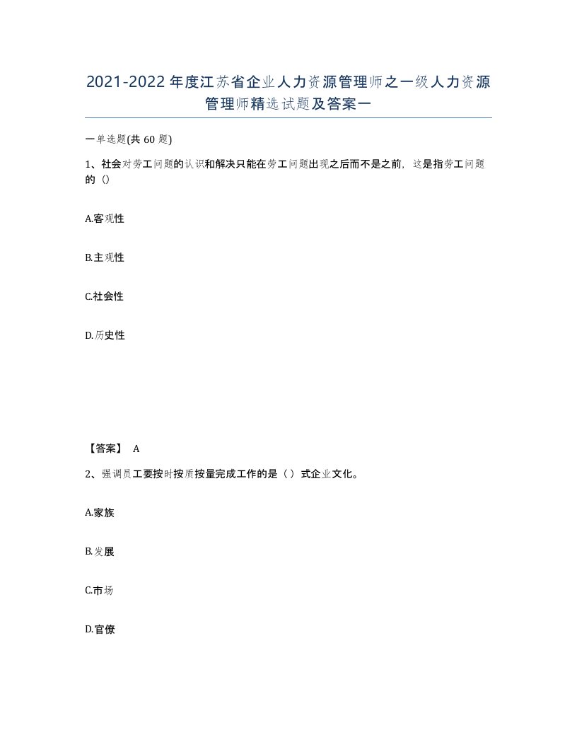 2021-2022年度江苏省企业人力资源管理师之一级人力资源管理师试题及答案一