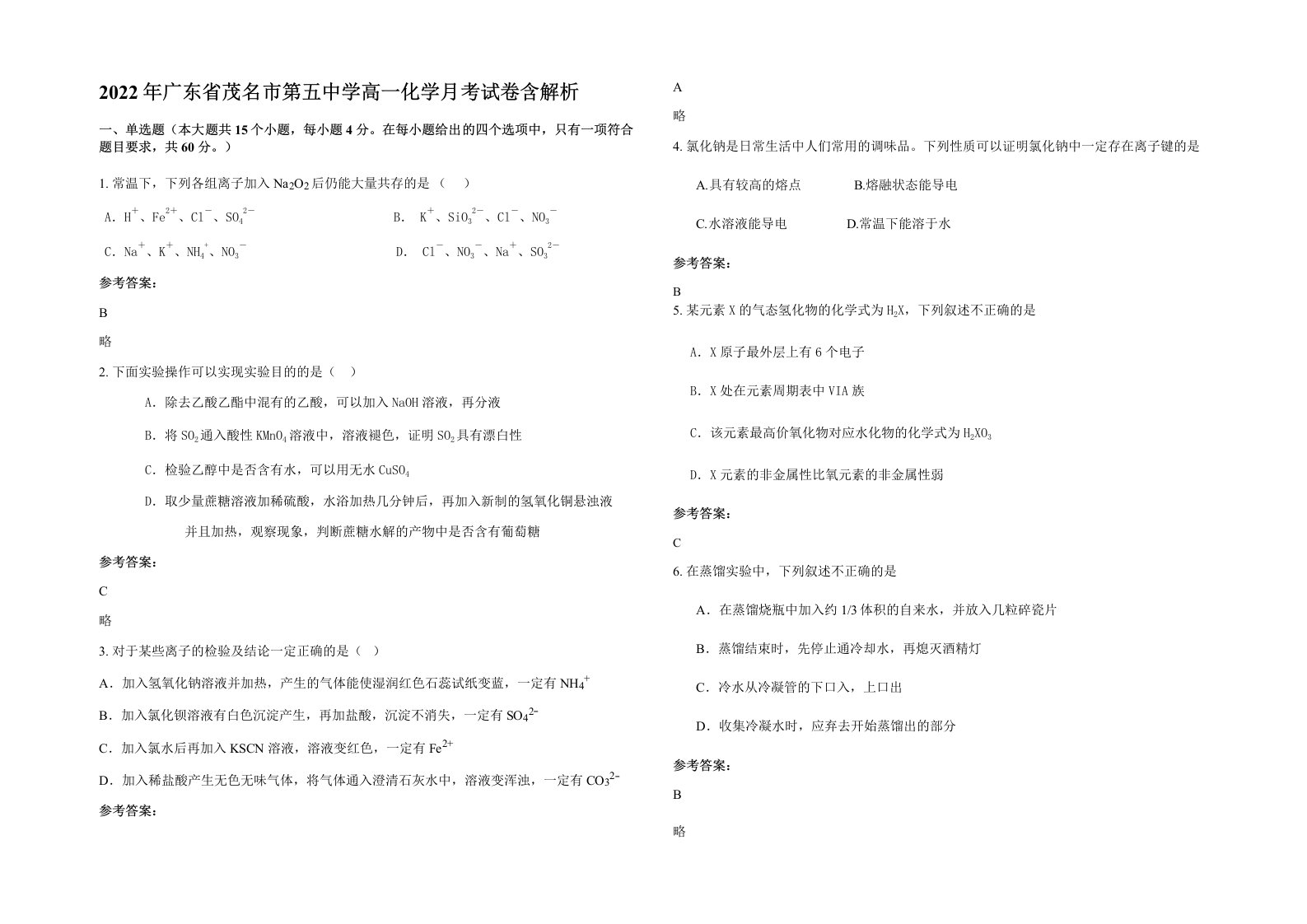 2022年广东省茂名市第五中学高一化学月考试卷含解析