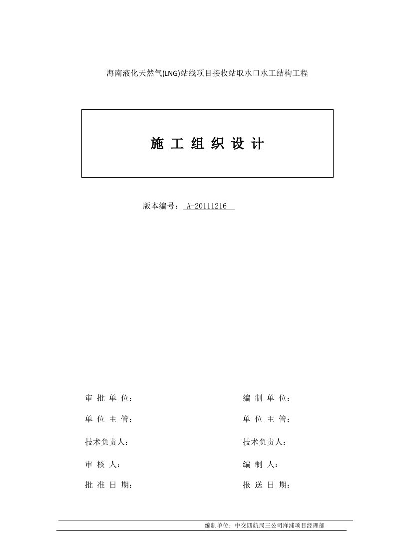 海南液化天然气(LNG)站线项目接收站取水口水工结构工程施组