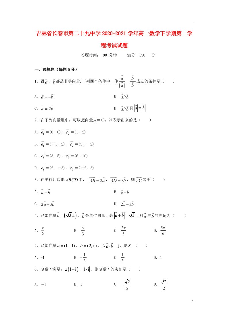 吉林省长春市第二十九中学2020_2021学年高一数学下学期第一学程考试试题202104210241