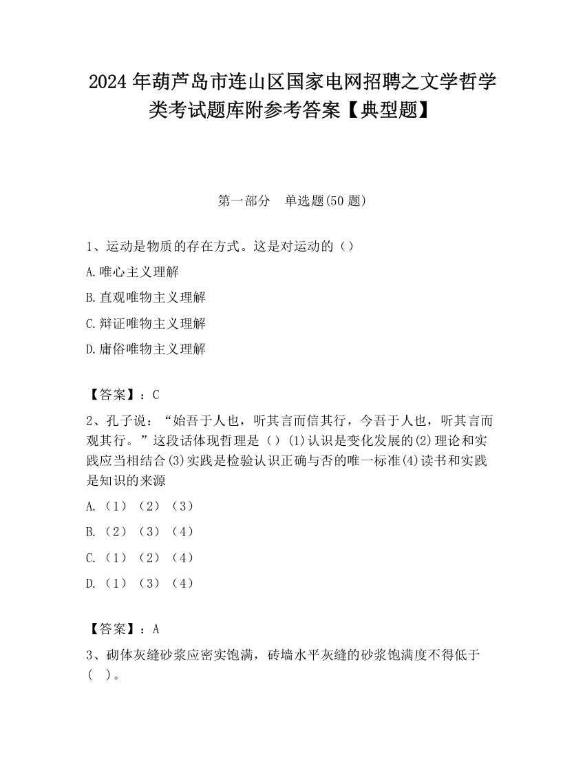 2024年葫芦岛市连山区国家电网招聘之文学哲学类考试题库附参考答案【典型题】