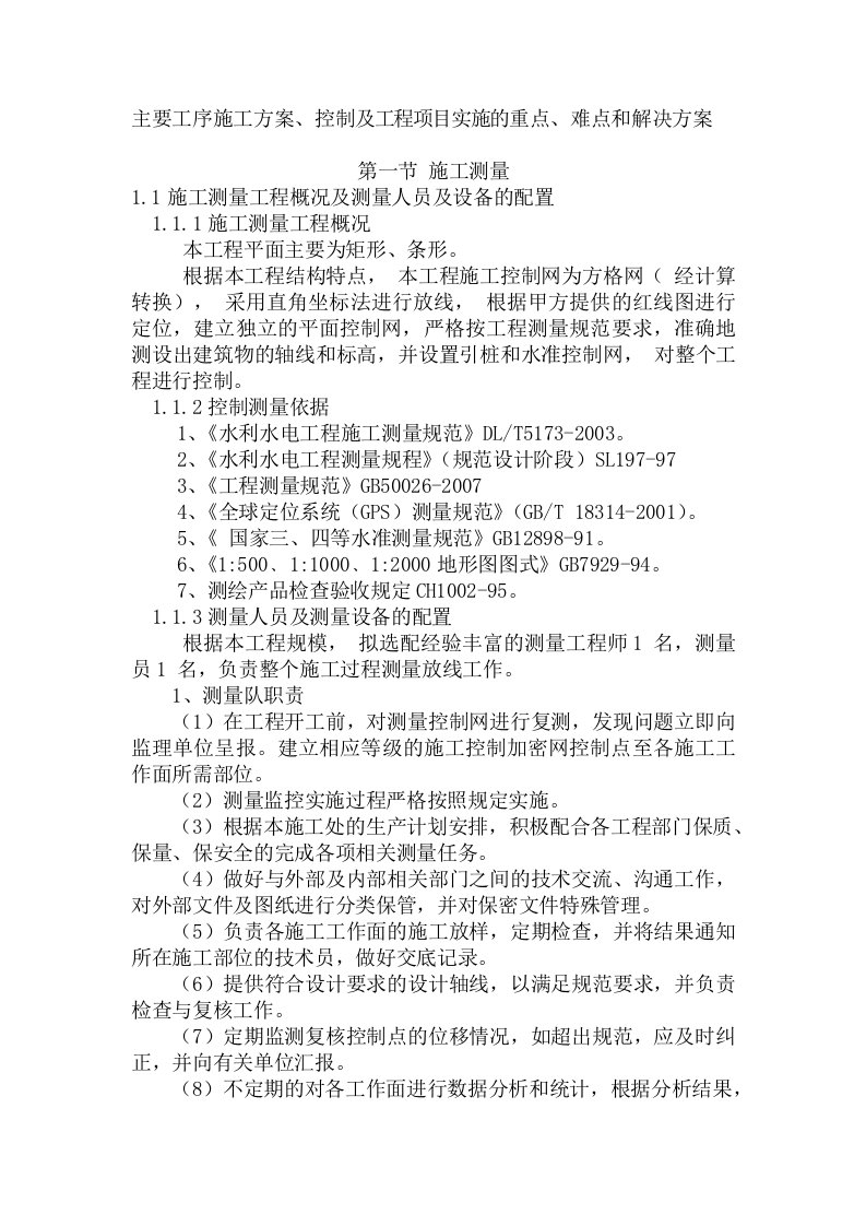 水利主要工序施工方案控制及工程项目实施的重点难点和解决方案