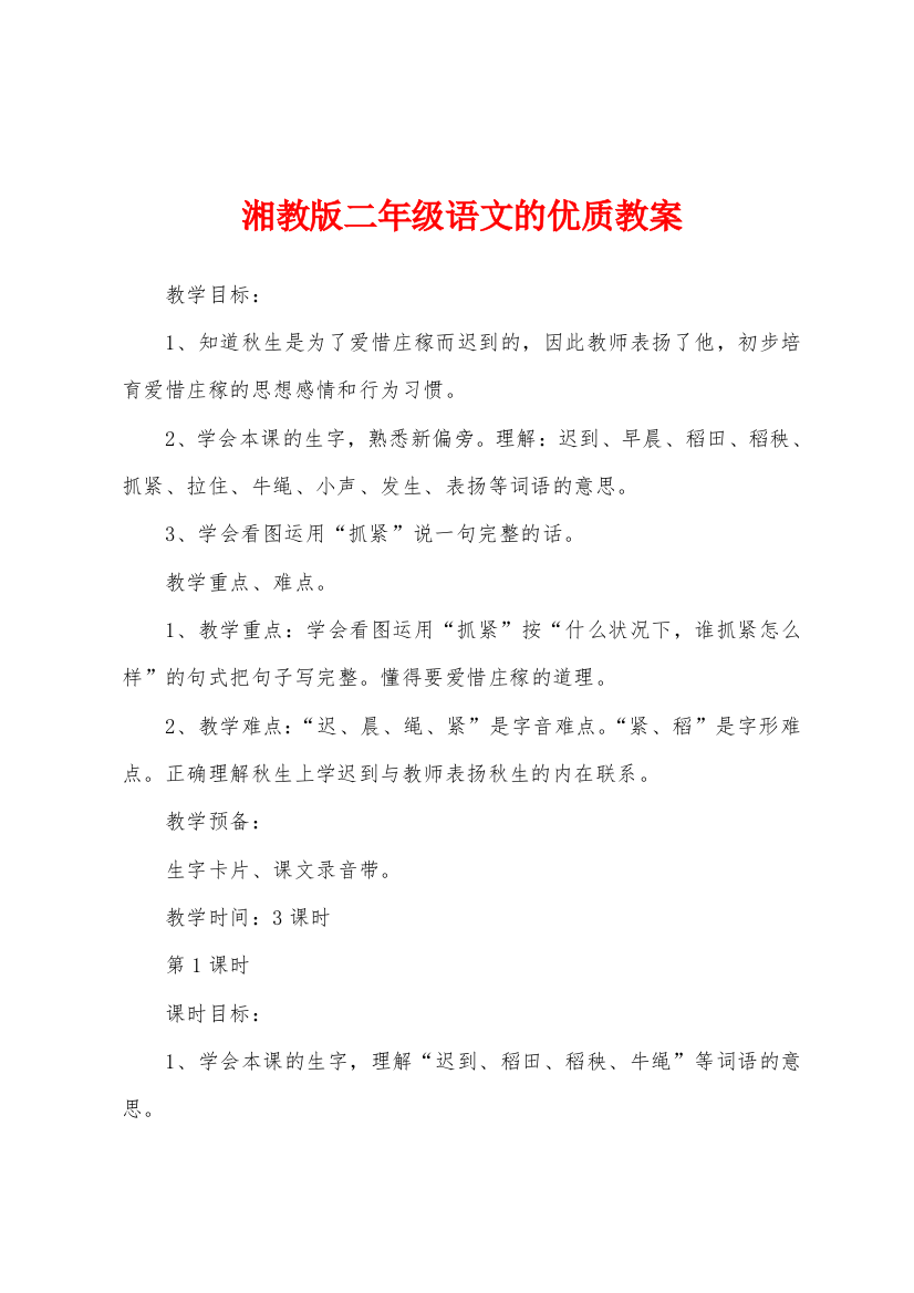 湘教版二年级语文的优质教案