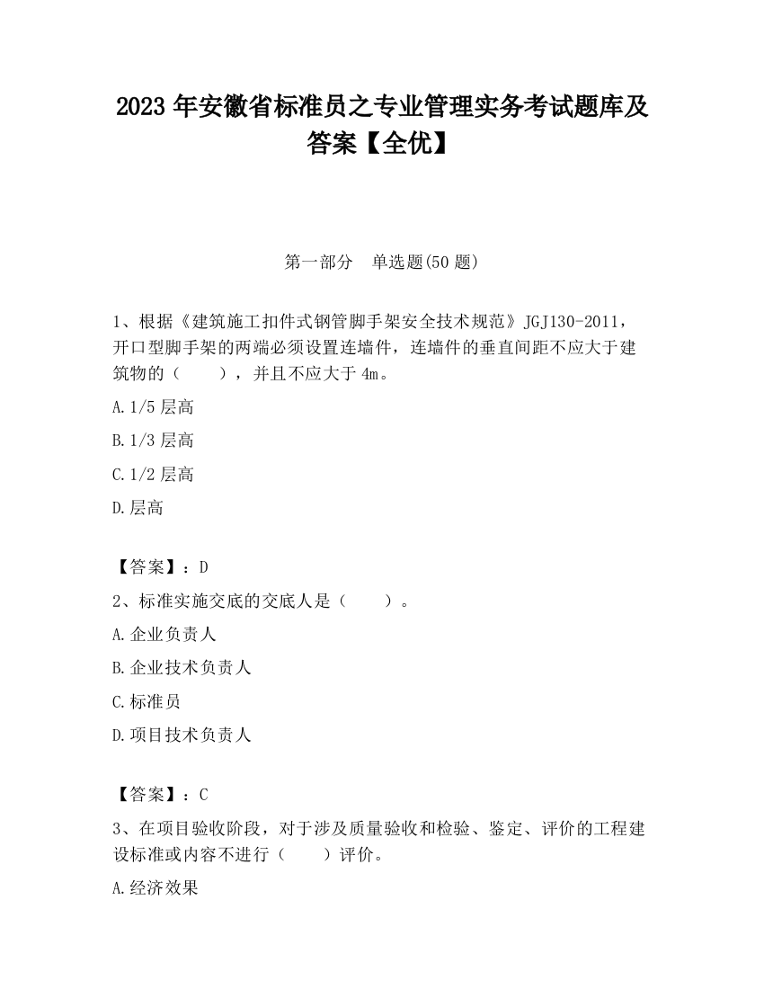 2023年安徽省标准员之专业管理实务考试题库及答案【全优】