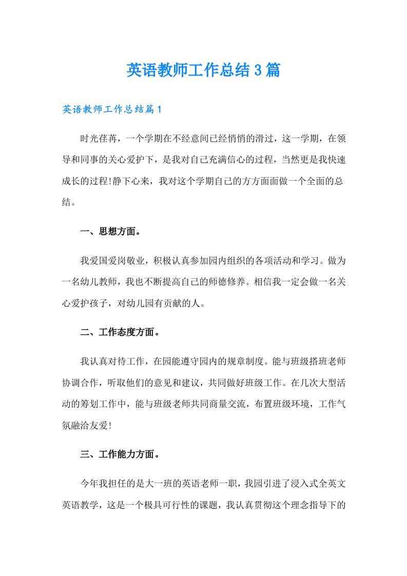 （精选）英语教师工作总结3篇