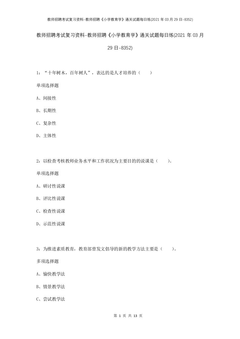 教师招聘考试复习资料-教师招聘小学教育学通关试题每日练2021年03月29日-8352