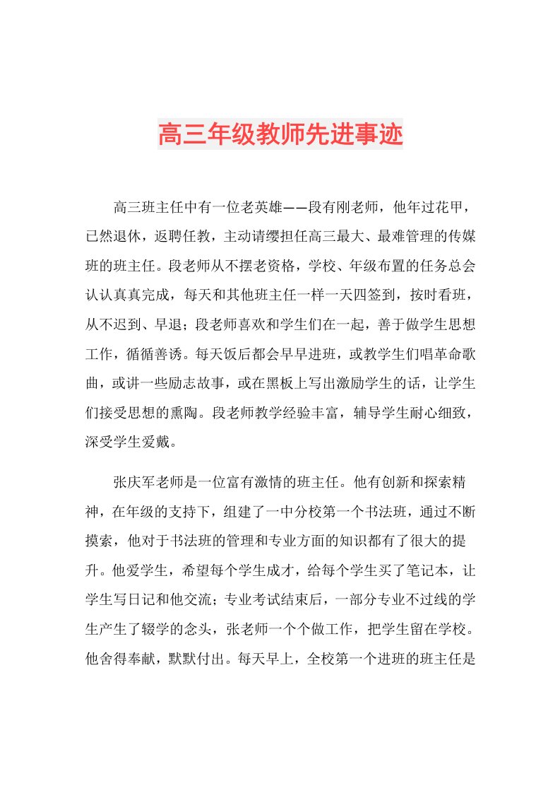 高三年级教师先进事迹