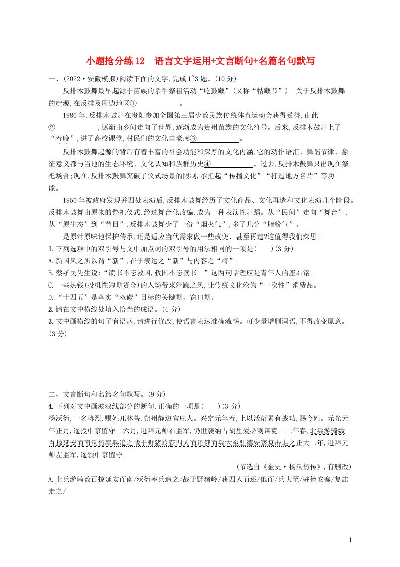 适用于新高考新教材2023届高考语文二轮总复习小题抢分练12语言文字运用文言断句名篇名句默写含解析