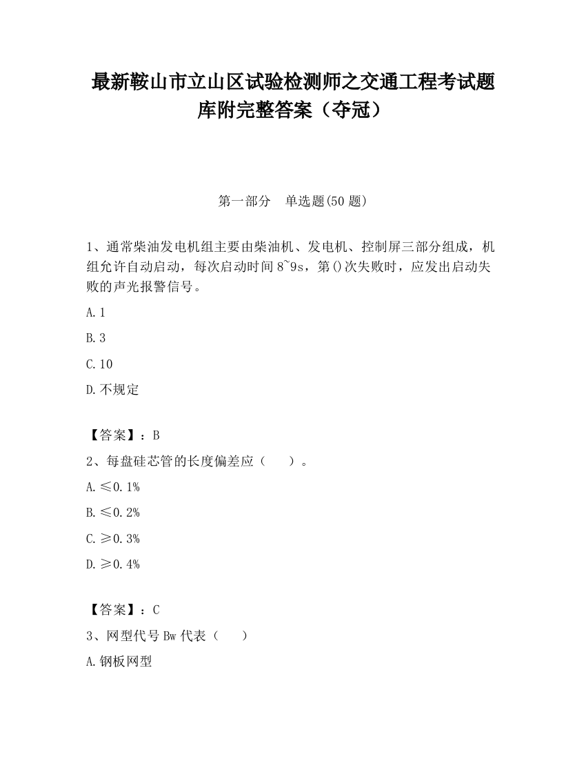 最新鞍山市立山区试验检测师之交通工程考试题库附完整答案（夺冠）