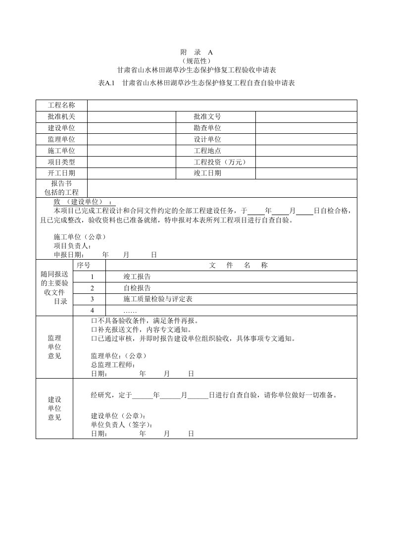 甘肃山水林田湖草沙生态保护修复工程验收申请表、划分方案、验收报告书、验书、变化情况表