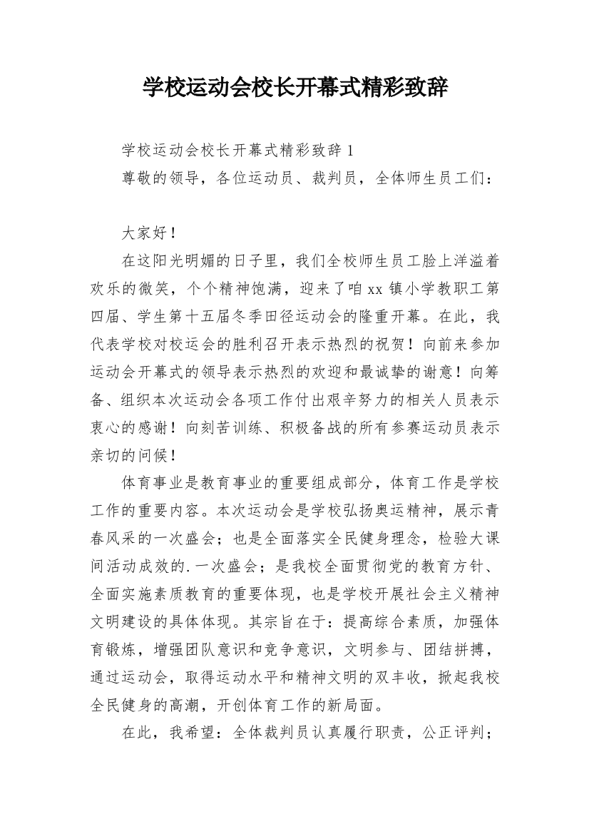 学校运动会校长开幕式精彩致辞