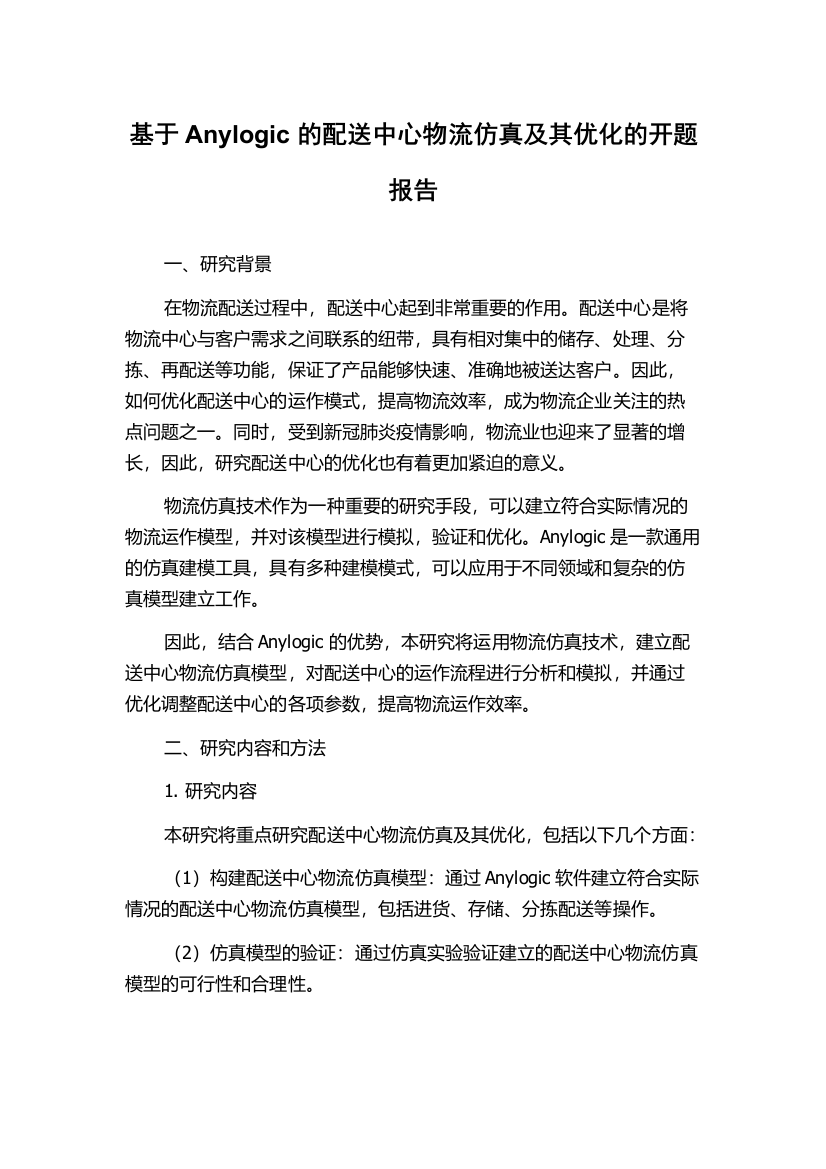 基于Anylogic的配送中心物流仿真及其优化的开题报告