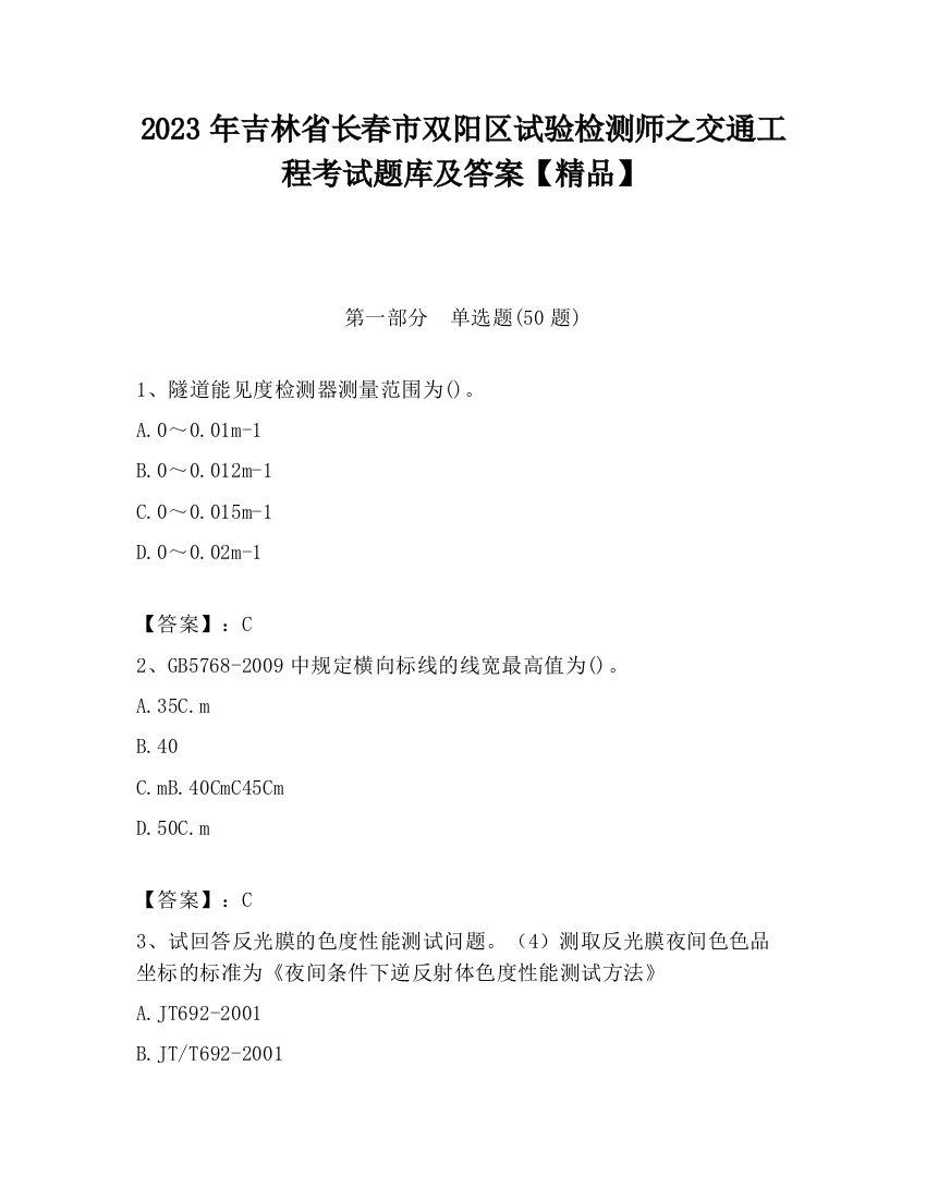 2023年吉林省长春市双阳区试验检测师之交通工程考试题库及答案【精品】