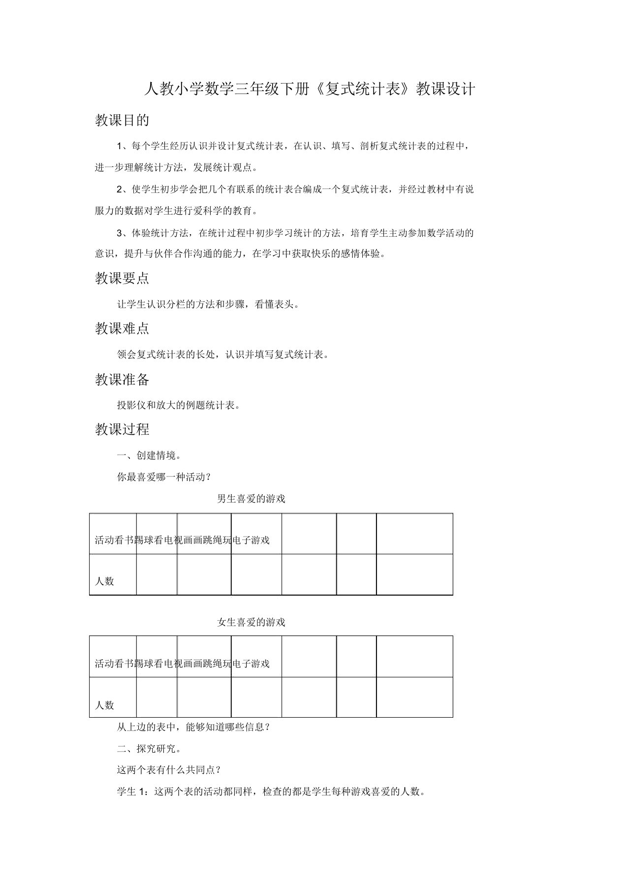 人教小学数学三年级下册《复式统计表》教案