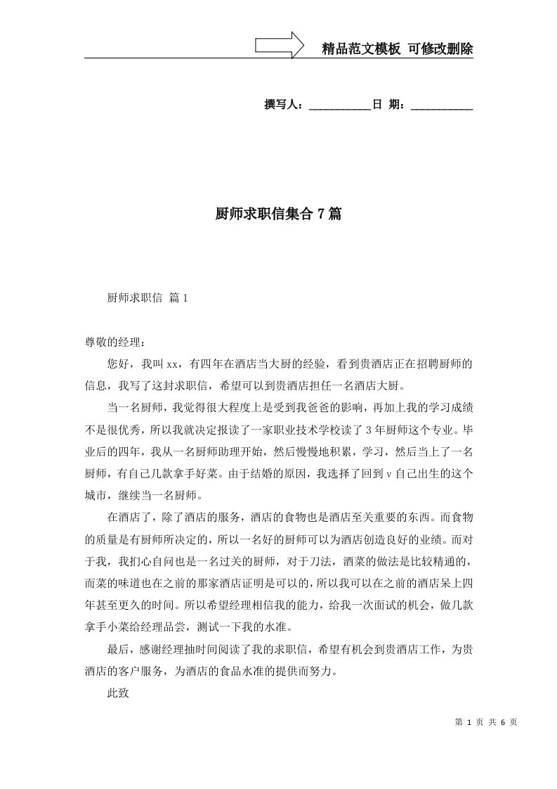 厨师求职信集合7篇