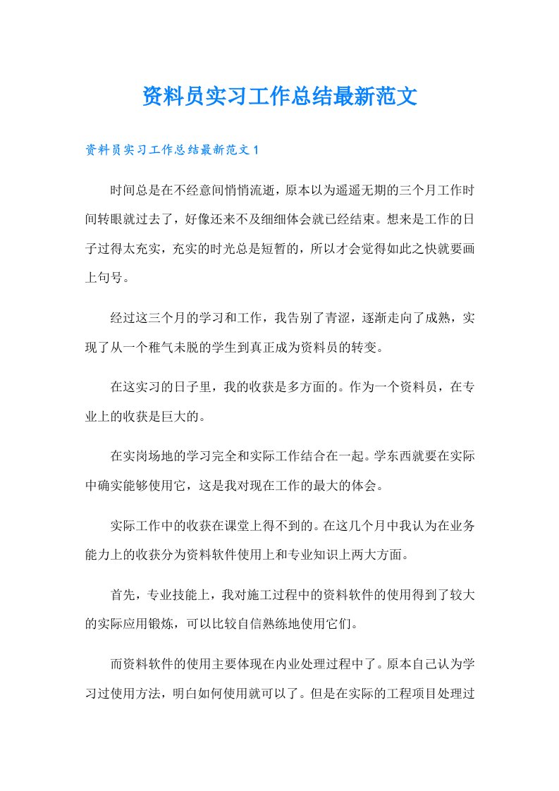 资料员实习工作总结最新范文