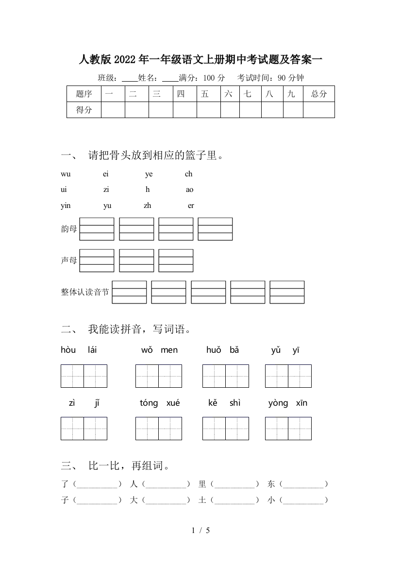 人教版2022年一年级语文上册期中考试题及答案一