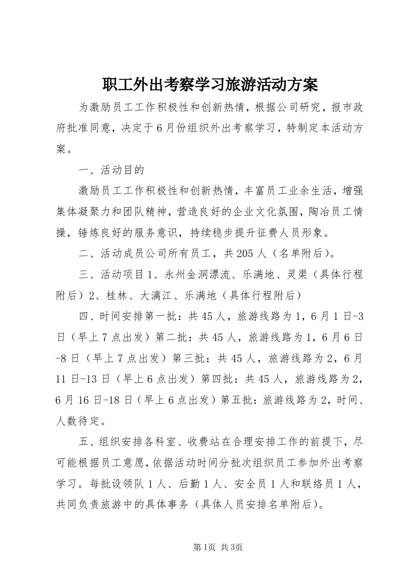 职工外出考察学习旅游活动方案