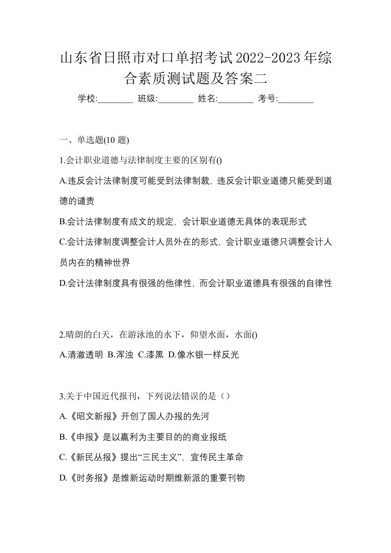 山东省日照市对口单招考试2022-2023年综合素质测试题及答案二