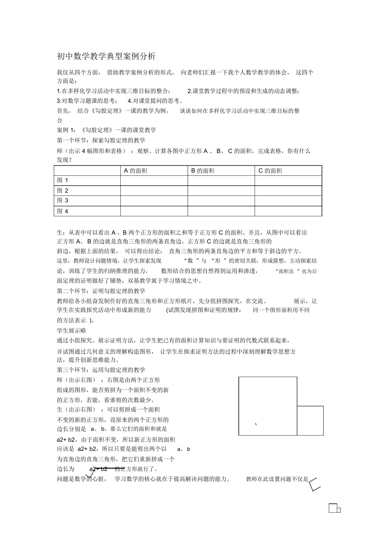 初中数学教学案例勾股定理