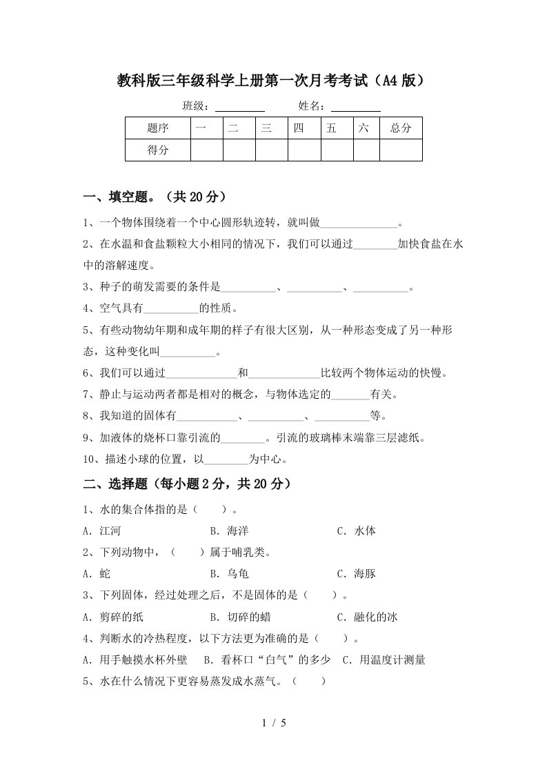 教科版三年级科学上册第一次月考考试A4版