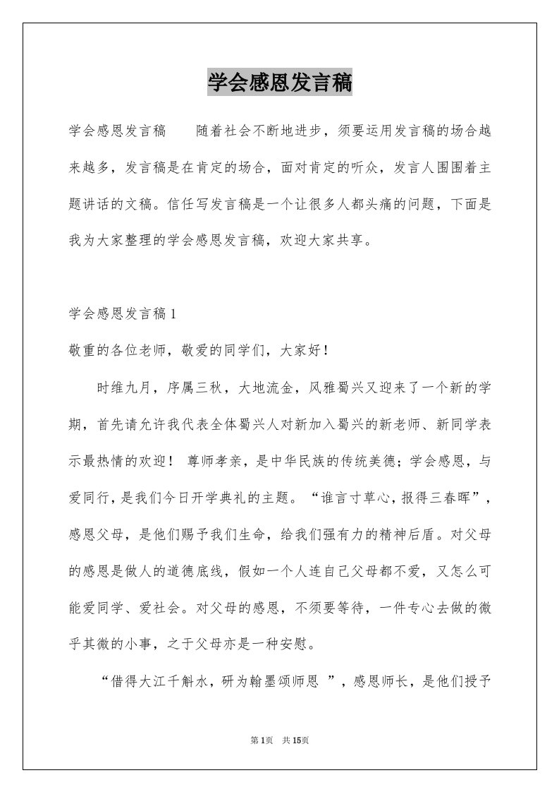 学会感恩发言稿例文