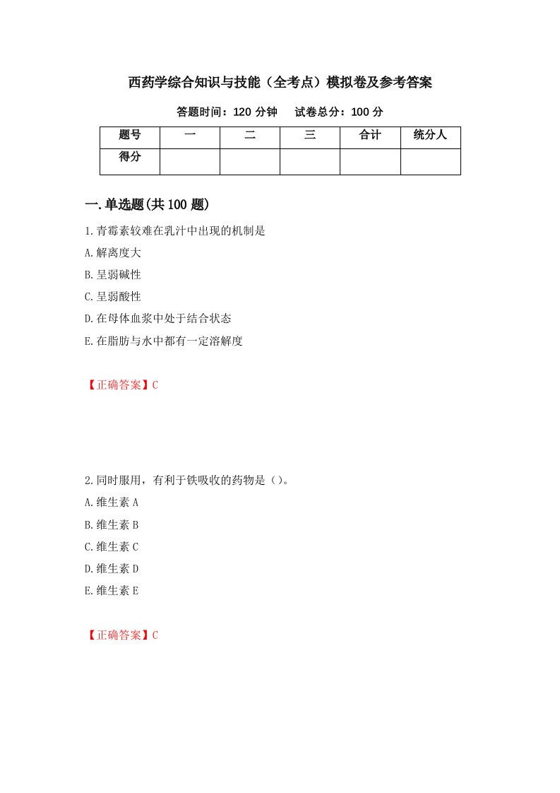 西药学综合知识与技能全考点模拟卷及参考答案12