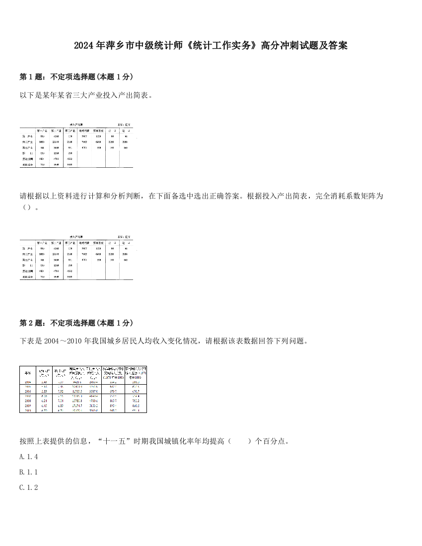 2024年萍乡市中级统计师《统计工作实务》高分冲刺试题及答案