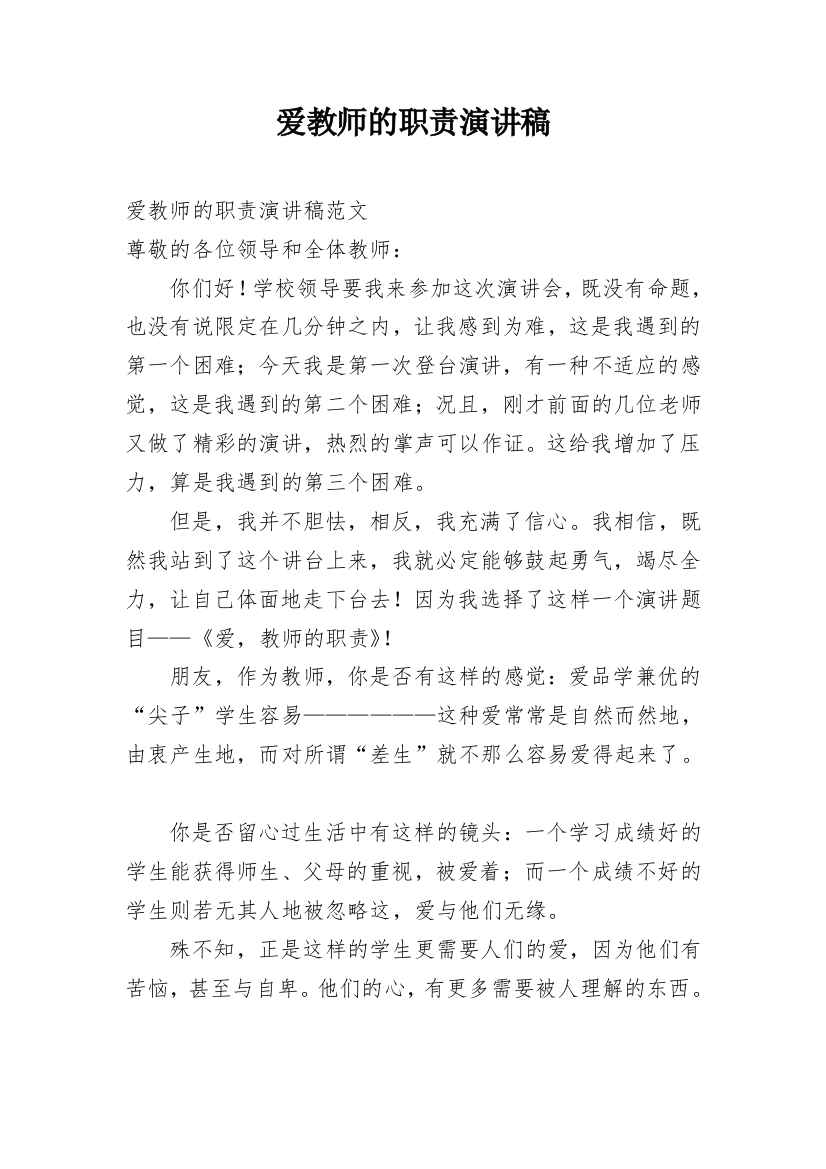 爱教师的职责演讲稿_2