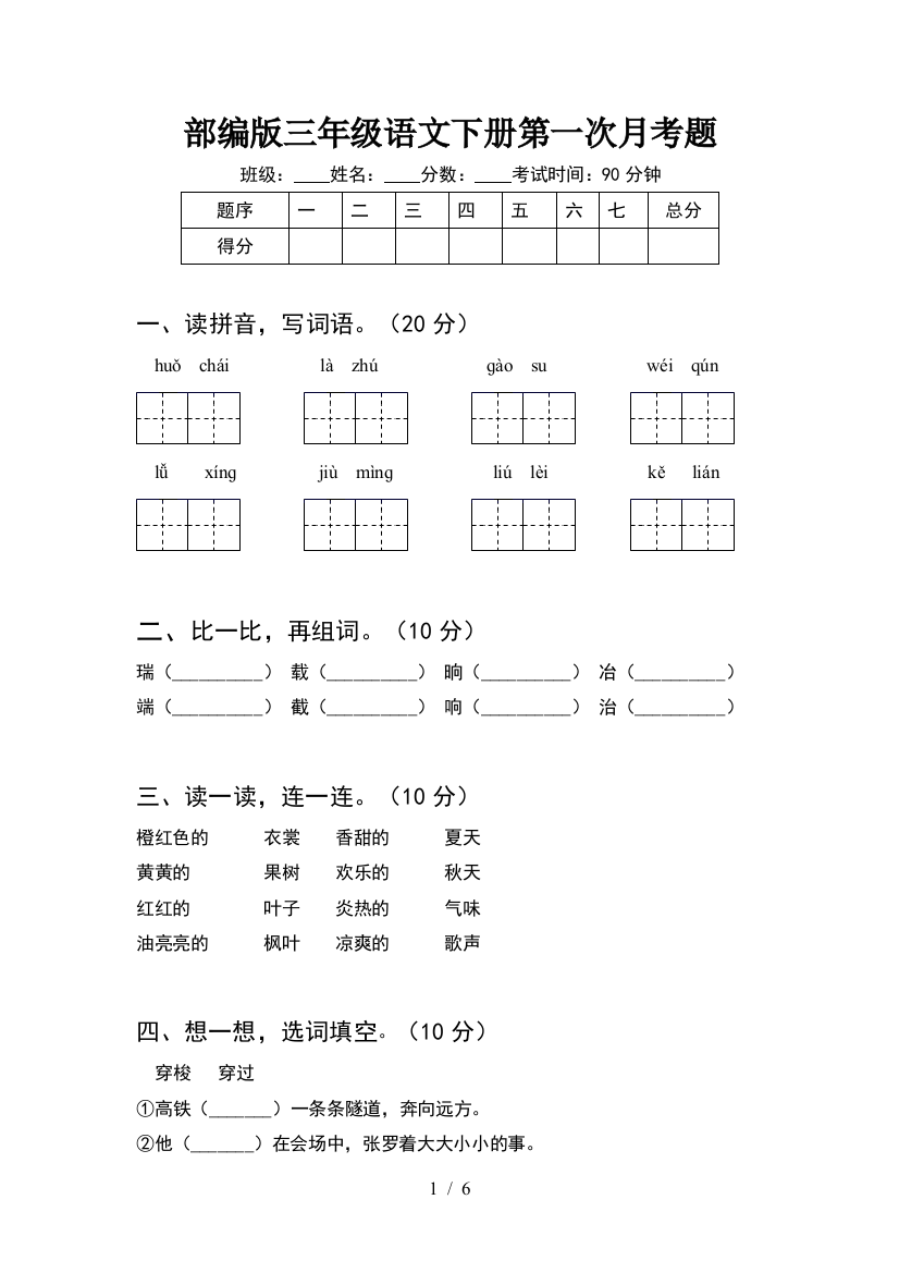 部编版三年级语文下册第一次月考题