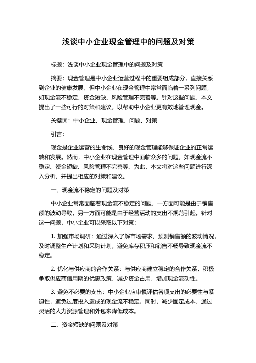 浅谈中小企业现金管理中的问题及对策