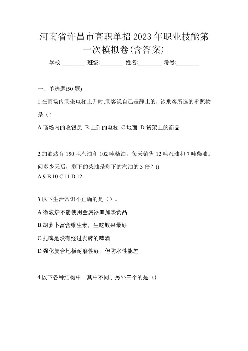 河南省许昌市高职单招2023年职业技能第一次模拟卷含答案