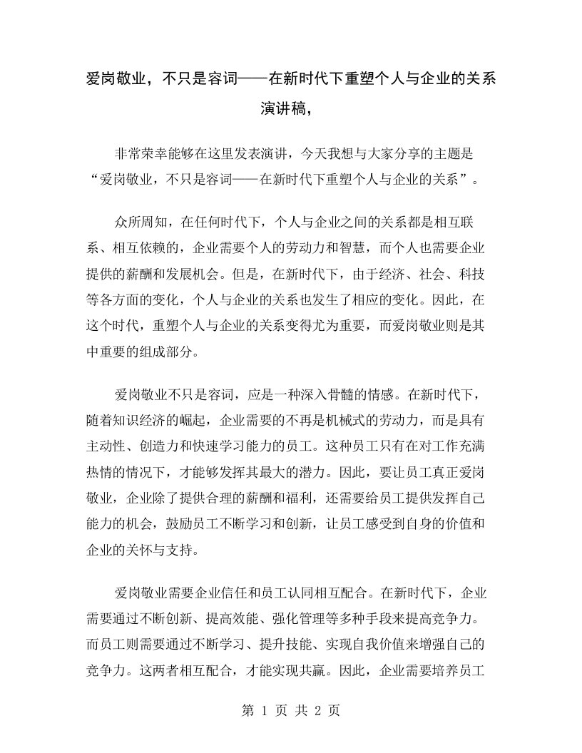 爱岗敬业，不只是容词——在新时代下重塑个人与企业的关系演讲稿