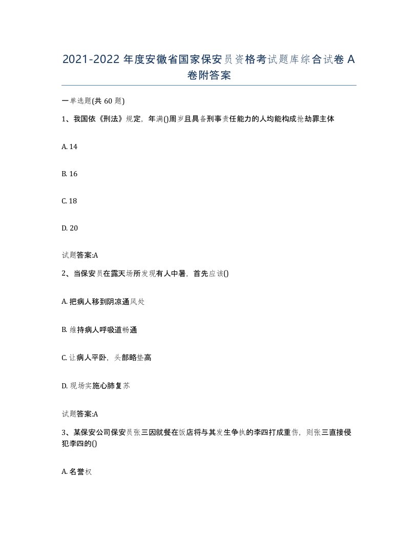 2021-2022年度安徽省国家保安员资格考试题库综合试卷A卷附答案