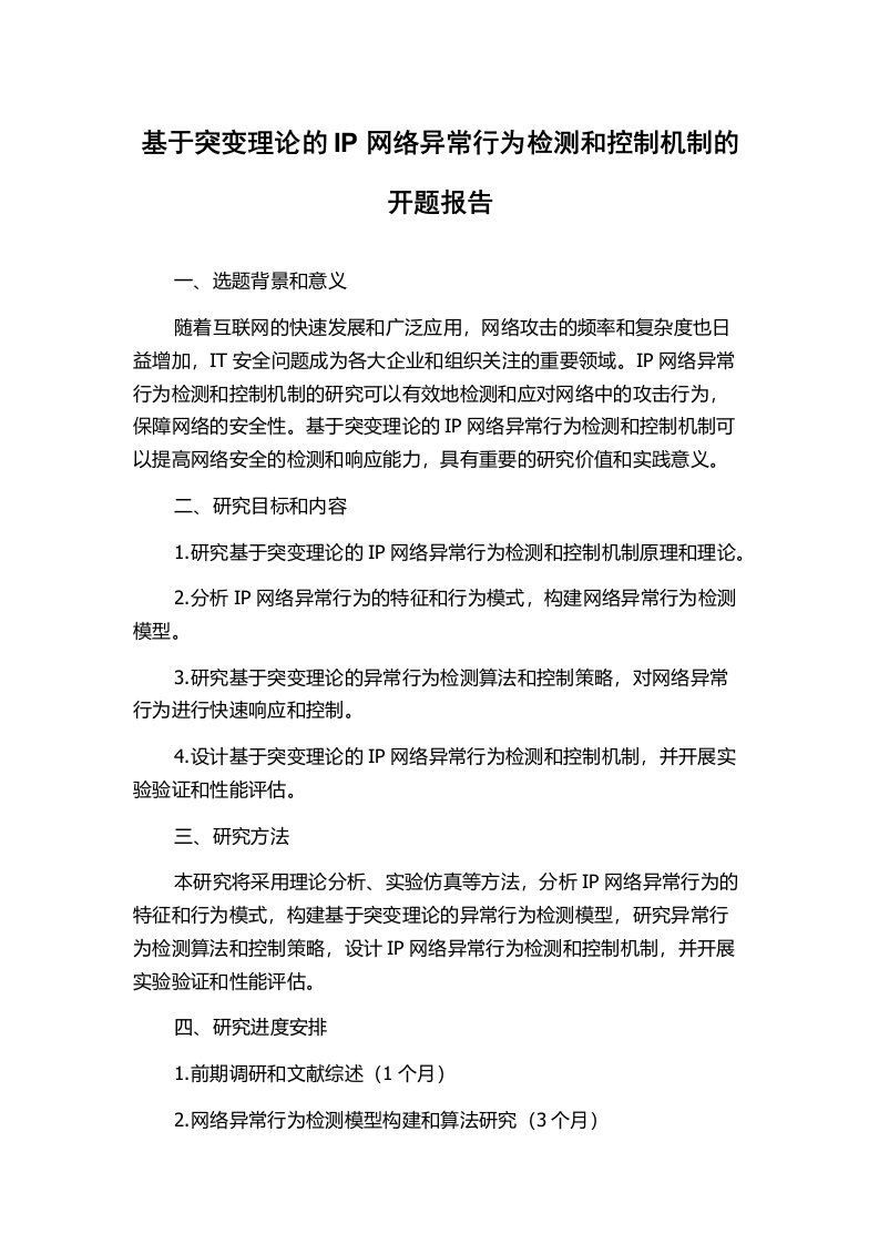 基于突变理论的IP网络异常行为检测和控制机制的开题报告