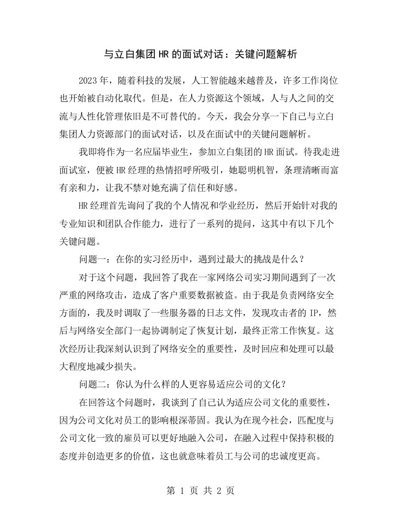 与立白集团HR的面试对话：关键问题解析