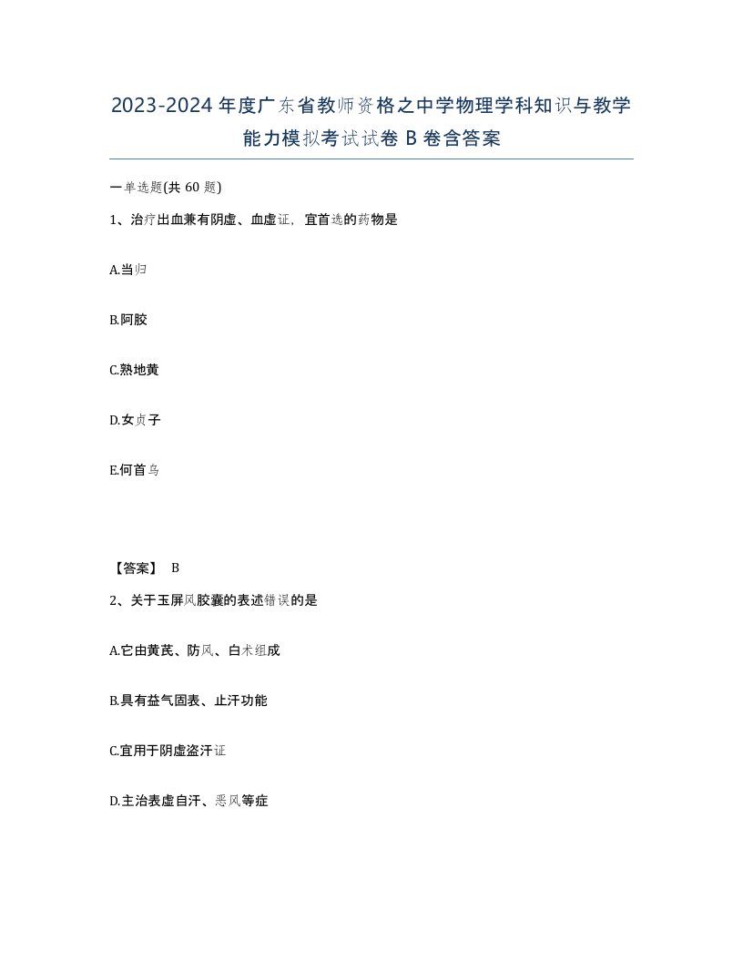 2023-2024年度广东省教师资格之中学物理学科知识与教学能力模拟考试试卷B卷含答案