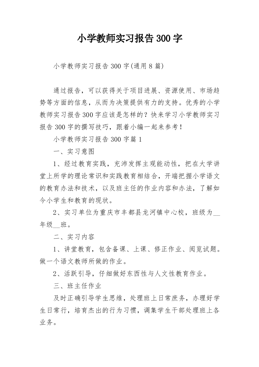 小学教师实习报告300字