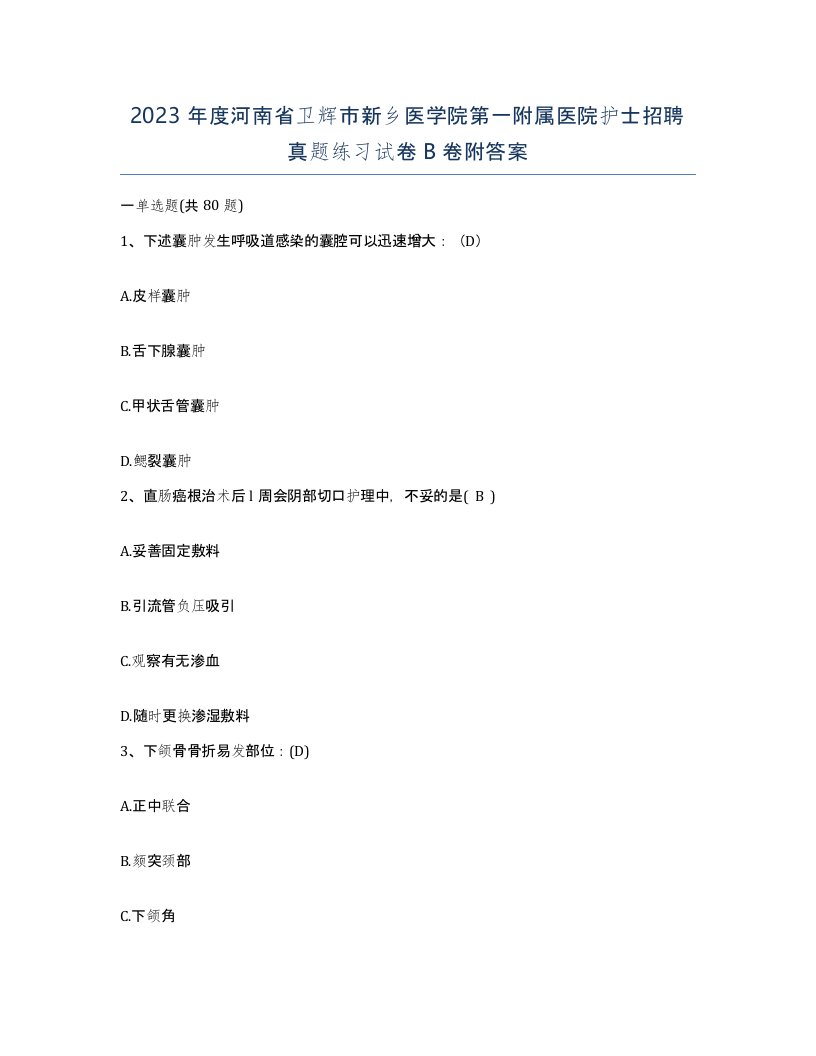 2023年度河南省卫辉市新乡医学院第一附属医院护士招聘真题练习试卷B卷附答案