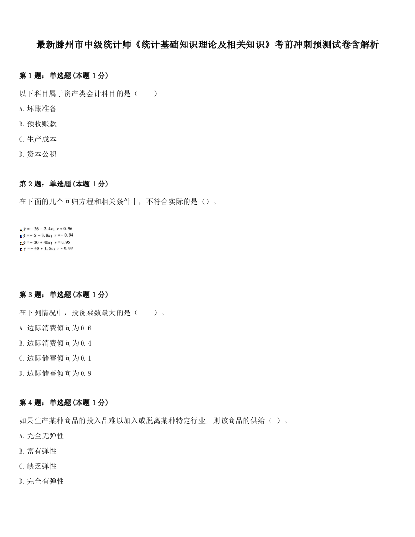 最新滕州市中级统计师《统计基础知识理论及相关知识》考前冲刺预测试卷含解析