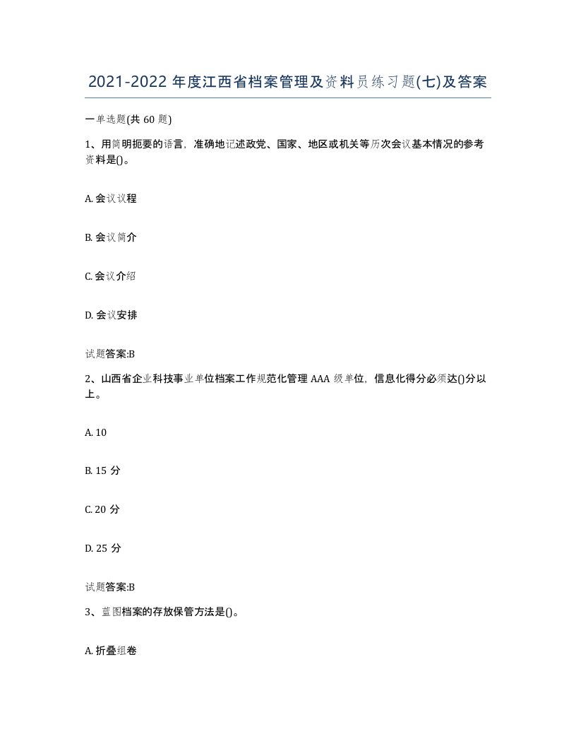 2021-2022年度江西省档案管理及资料员练习题七及答案