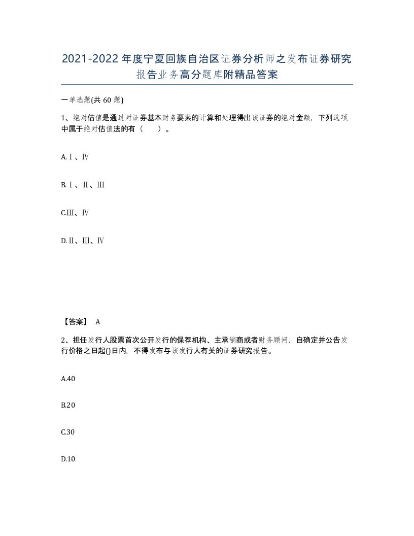 2021-2022年度宁夏回族自治区证券分析师之发布证券研究报告业务高分题库附答案