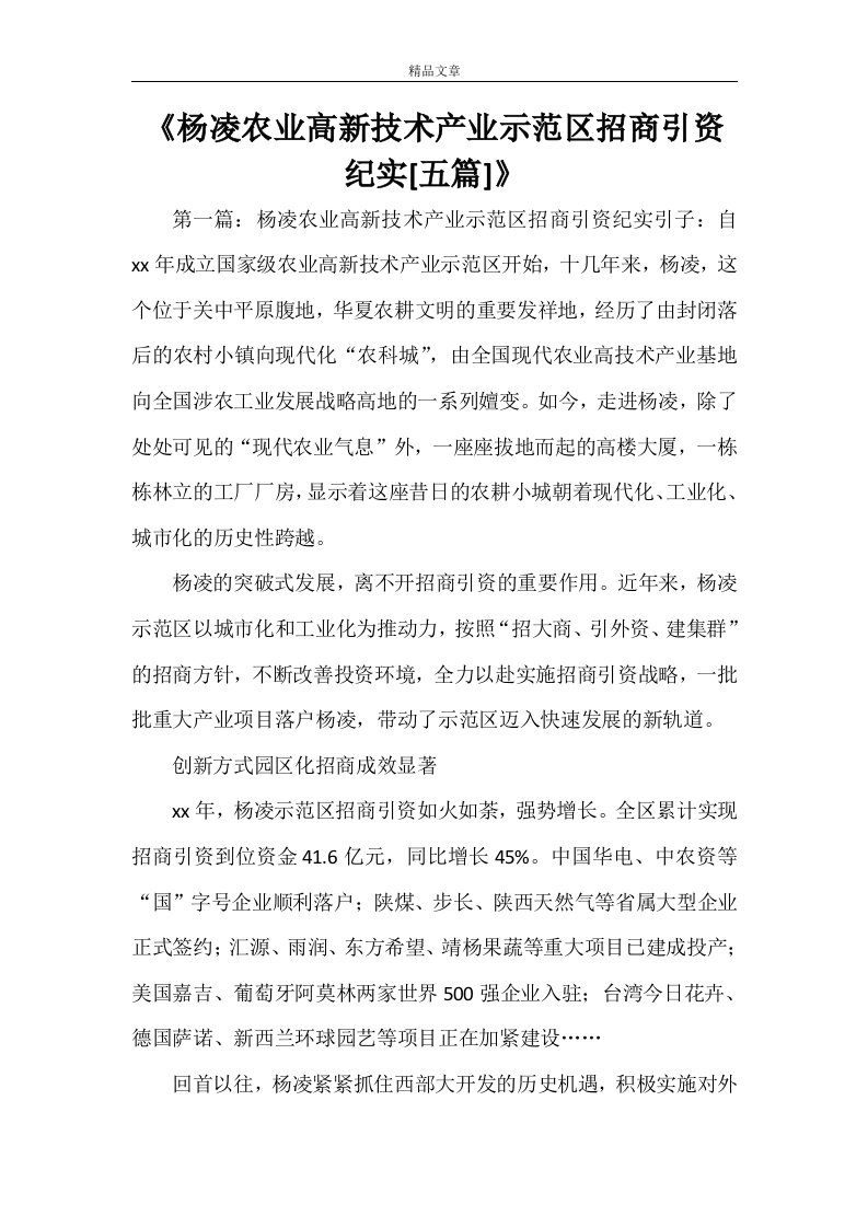 《杨凌农业高新技术产业示范区招商引资纪实[五篇]》