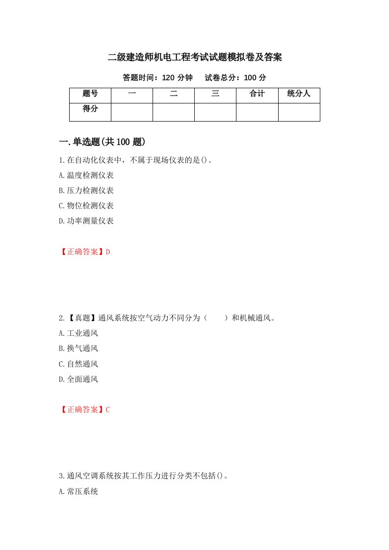 二级建造师机电工程考试试题模拟卷及答案73