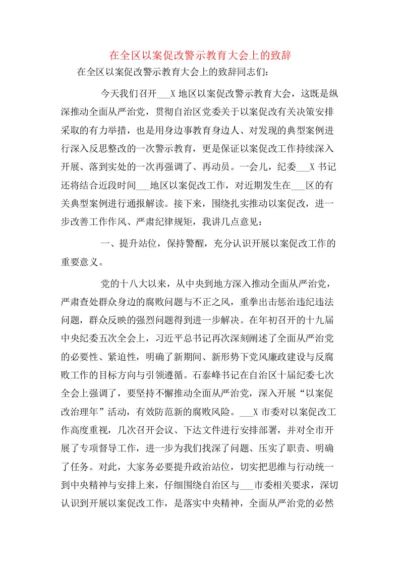 在全区以案促改警示教育大会上的致辞