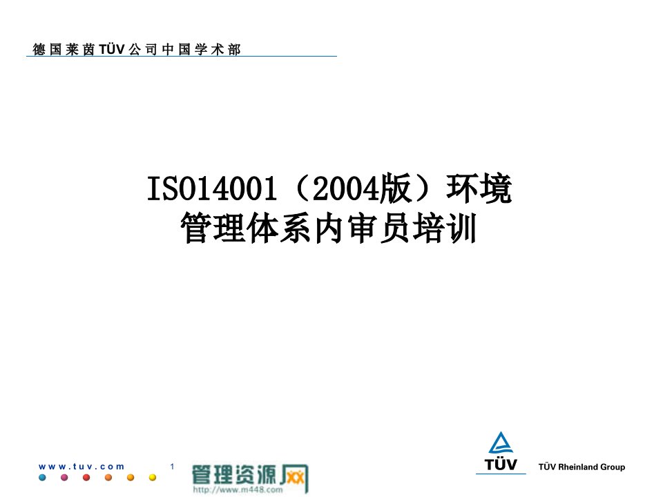 《2009年ISO14001(2004版)环境管理体系内审员培训教材》德国莱茵公司(191页)-ISO14000